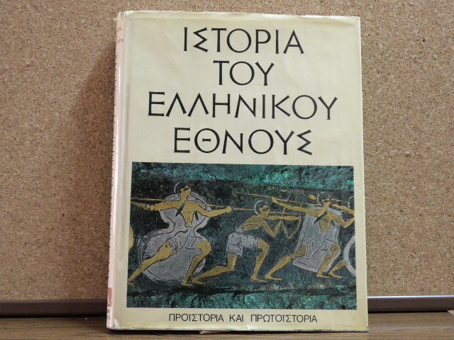 Η Ιστορία του Ελληνικού Έθνους